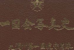 老图书–《一国会写真史元満州第一国境守備隊》电子版合集