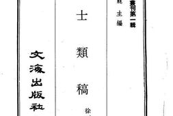 老图书–《一士类稿》电子版合集