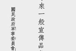 老图书–《一年来一般宣传品汇刊》电子版合集
