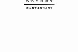 老图书–《一年来中国经济概况》电子版合集