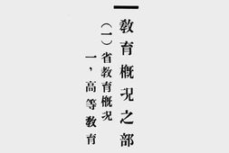 老图书–《一年来之安徽教育(二)》电子版合集