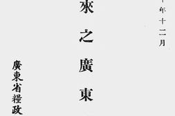 老图书–《一年来之广东粮政》电子版合集