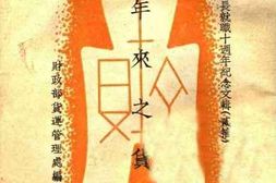 老图书–《一年来之货运_孔兼部长就职十周年纪念文辑_二十》电子版合集