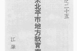 老图书–《一年来北平市地方教育实施日记》电子版合集