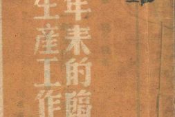 老图书–《一年来的临沂生产工作》电子版合集
