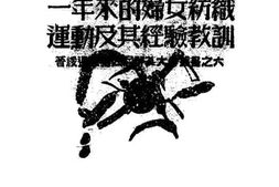 老图书–《一年来的妇女纺织运动及其经验教训》电子版合集