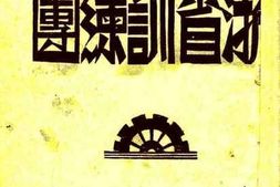 老图书–《一年来的浙省训练团》电子版合集