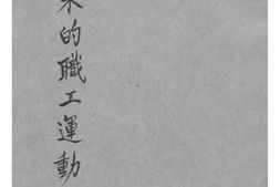 老图书–《一年来的职工运动》电子版合集