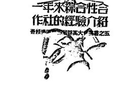 老图书–《一年来综合性合作社的经验介绍》电子版合集