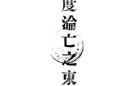 老图书–《一度沦亡之东北》电子版合集