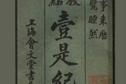老图书–《一是纪始_第2类》电子版合集