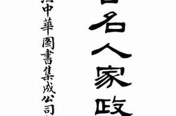 老图书–《一百名人家政史》电子版合集
