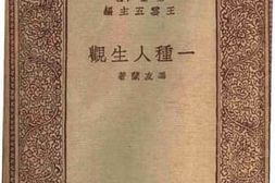 老图书–《一种人生观》电子版合集
