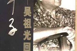 老图书–《一辈子——吴祖光回忆录》电子版合集
