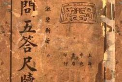 老图书–《一问五答尺牍》电子版合集