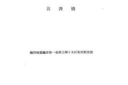 老图书–《丁在君先生在地质学上的工作》电子版合集