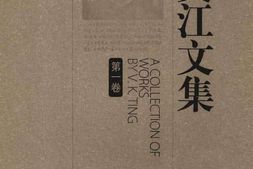 老图书–《丁文江文集_第1卷》电子版合集