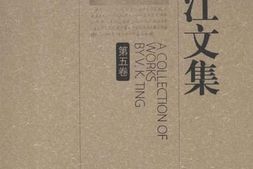 老图书–《丁文江文集_第5卷》电子版合集