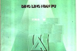 老图书–《丁玲年谱》电子版合集