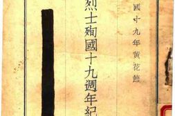 老图书–《七十二烈士殉国十九周年纪念特刊》电子版合集