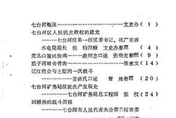 老图书–《七台河文史资料_第1辑》电子版合集