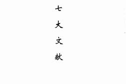 老图书–《七大文献》电子版合集