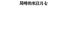 老图书–《七月以来的时局》电子版合集