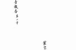 老图书–《七省公路调查报告_第二章》电子版合集