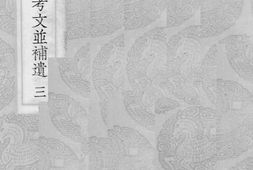 老图书–《七经孟子考文并补遗_3》电子版合集