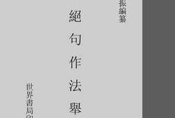 老图书–《七言绝句作法举隅》电子版合集