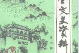 老图书–《万全文史资料_第4辑》电子版合集