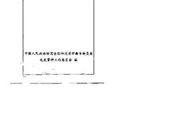 老图书–《万县九五惨案史料汇编》电子版合集