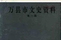 老图书–《万县市文史资料_第1辑》电子版合集