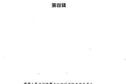 老图书–《万县市文史资料选辑_第4辑》电子版合集