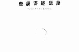 老图书–《万县经济调查》电子版合集