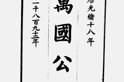 老期刊–《万国公报》1892-1906年合集 电子版