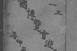 老图书–《万国博览会游记》电子版合集