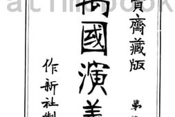 老图书–《万国演义（上贤斋藏版）第5册》电子版合集