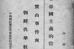 老图书–《万宝山案与朝鲜仇华风潮之各报纪实》电子版合集