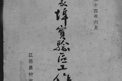 老图书–《万家埠实验区工作概况》电子版合集