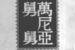 老图书–《万尼亚舅舅》电子版合集
