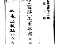 老图书–《万年少（寿祺）先生年谱》电子版合集
