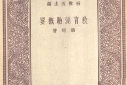 老图书–《万有文库_第1集1000种_教育测验概要》电子版合集