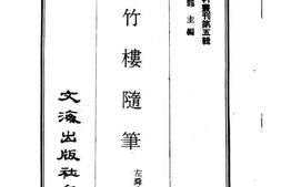老图书–《万竹楼随笔》电子版合集