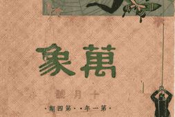 老期刊–《万象》(上海)1941-1942年合集 电子版