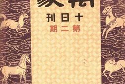 老期刊–《万象》1942-1942年合集 电子版