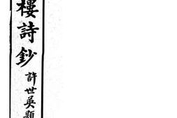 老图书–《万里楼诗抄》电子版合集