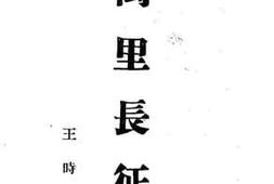 老图书–《万里长征》电子版合集