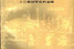 老图书–《万里风云_十三集团军史料选编》电子版合集