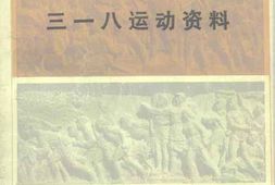 老图书–《三一八运动资料》电子版合集